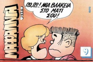 Μαφάλντα 9, Πω, πω! Μια βλακεία στο μάτι σου